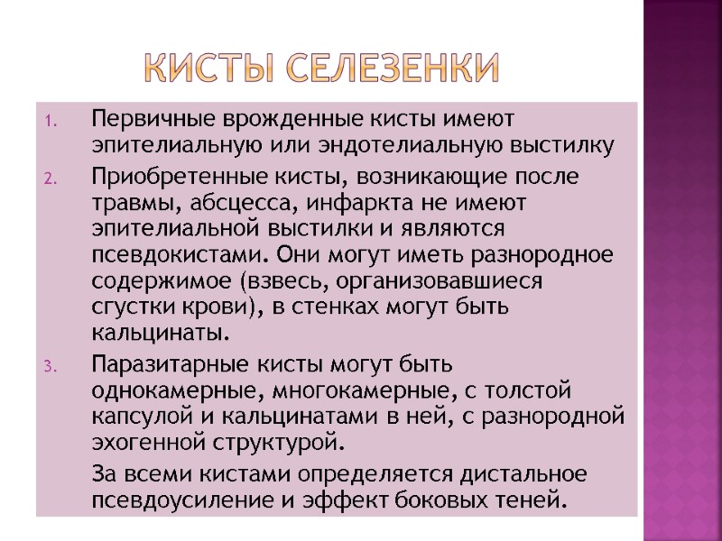 Кисты селезенки Первичные врожденные кисты имеют эпителиальную или эндотелиальную выстилку Приобретенные кисты, возникающие после